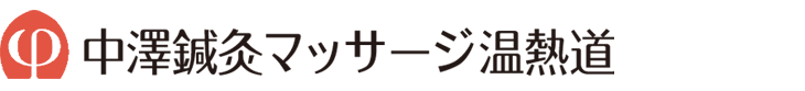 中澤鍼灸マッサージ温熱道