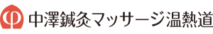 中澤鍼灸マッサージ温熱道